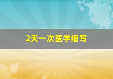 2天一次医学缩写