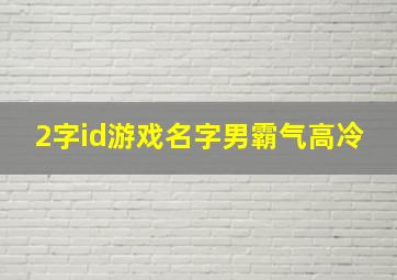 2字id游戏名字男霸气高冷