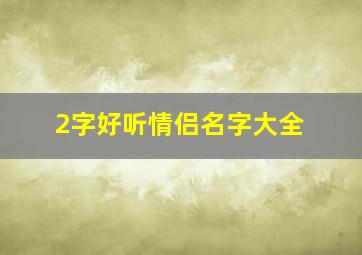 2字好听情侣名字大全