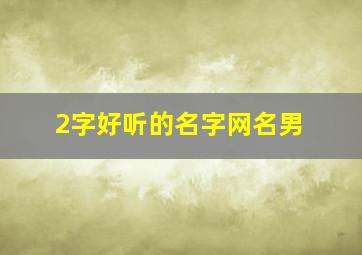 2字好听的名字网名男