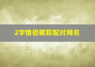 2字情侣昵称配对网名