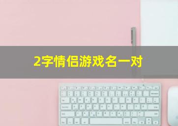 2字情侣游戏名一对