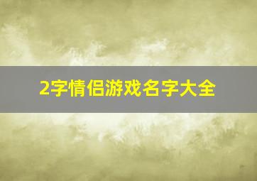 2字情侣游戏名字大全