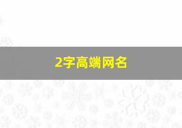 2字高端网名