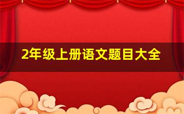 2年级上册语文题目大全