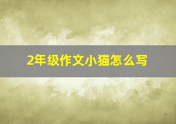 2年级作文小猫怎么写