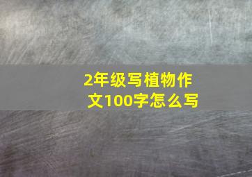 2年级写植物作文100字怎么写