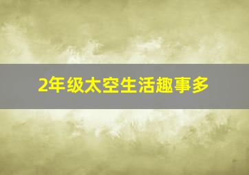 2年级太空生活趣事多