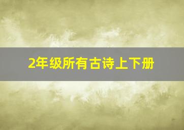 2年级所有古诗上下册