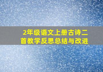 2年级语文上册古诗二首教学反思总结与改进