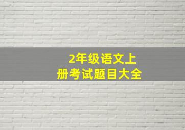 2年级语文上册考试题目大全