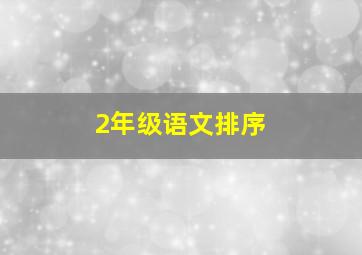 2年级语文排序