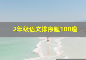 2年级语文排序题100道