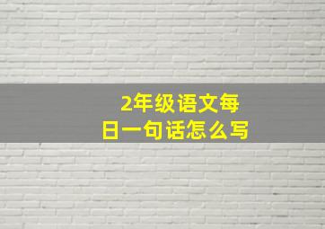 2年级语文每日一句话怎么写