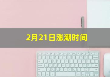 2月21日涨潮时间