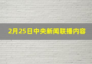 2月25日中央新闻联播内容