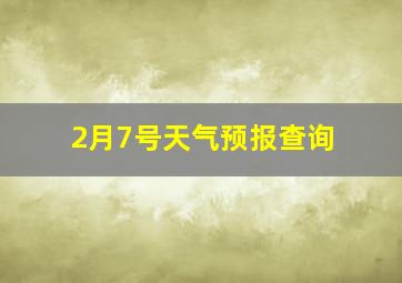 2月7号天气预报查询