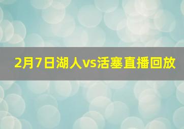 2月7日湖人vs活塞直播回放