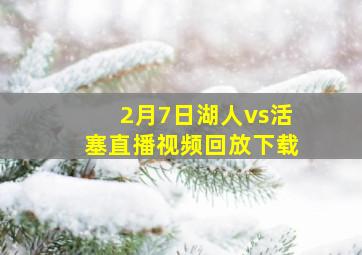 2月7日湖人vs活塞直播视频回放下载