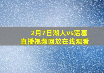 2月7日湖人vs活塞直播视频回放在线观看