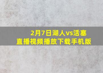 2月7日湖人vs活塞直播视频播放下载手机版