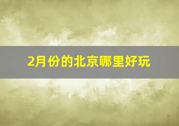 2月份的北京哪里好玩