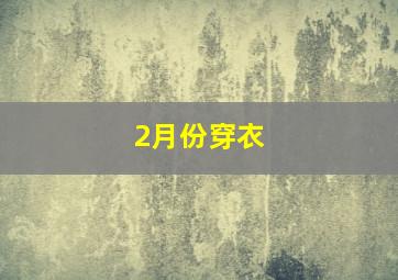 2月份穿衣