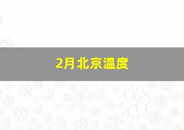 2月北京温度