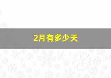 2月有多少天