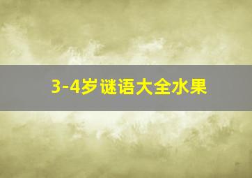 3-4岁谜语大全水果