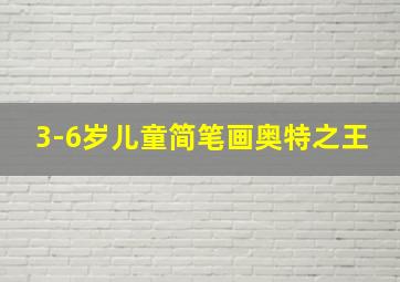 3-6岁儿童简笔画奥特之王