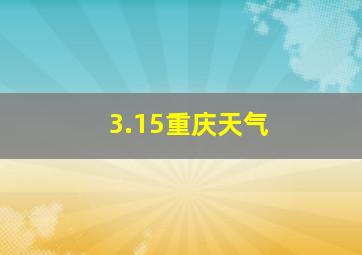 3.15重庆天气