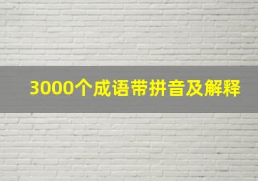 3000个成语带拼音及解释