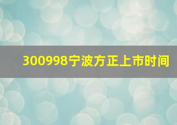 300998宁波方正上市时间