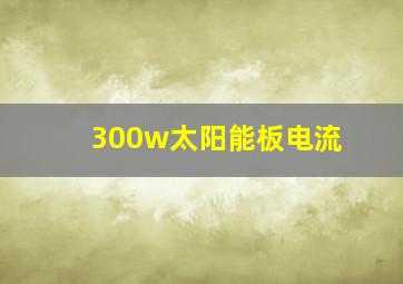 300w太阳能板电流