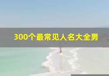 300个最常见人名大全男