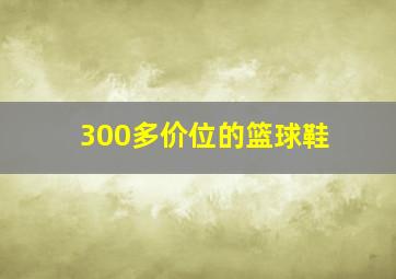 300多价位的篮球鞋