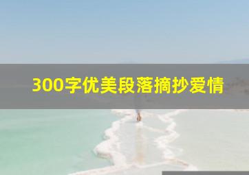 300字优美段落摘抄爱情