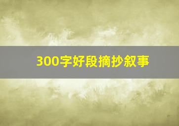 300字好段摘抄叙事