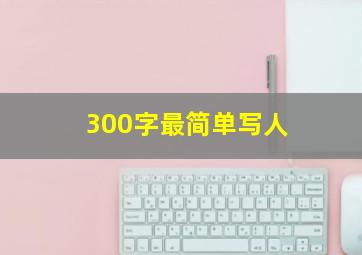 300字最简单写人