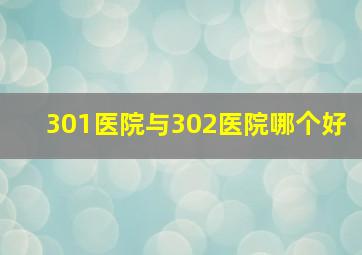 301医院与302医院哪个好