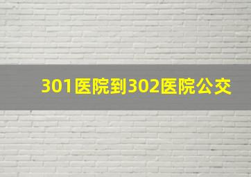 301医院到302医院公交