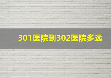 301医院到302医院多远