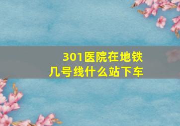 301医院在地铁几号线什么站下车