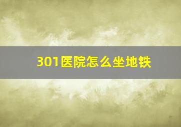 301医院怎么坐地铁