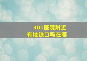 301医院附近有地铁口吗在哪