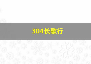 304长歌行