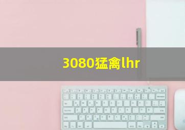 3080猛禽lhr