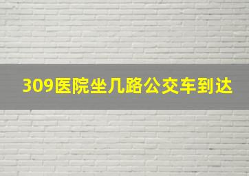 309医院坐几路公交车到达