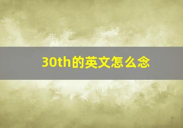 30th的英文怎么念